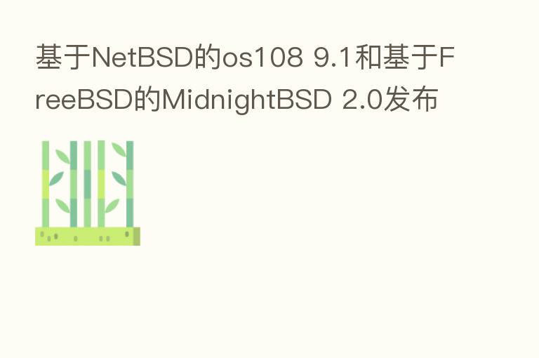 基于NetBSD的os108 9.1和基于FreeBSD的MidnightBSD 2.0发布