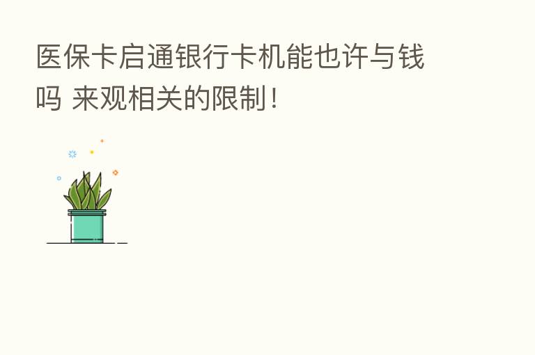 医保卡启通银行卡机能也许与前吗 来观相关的限制！