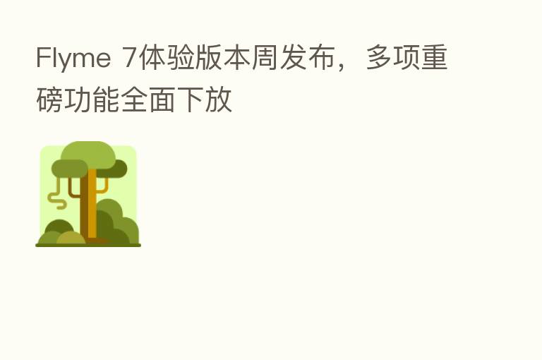 Flyme 7体验版本周发布,多项重磅功能全面下放