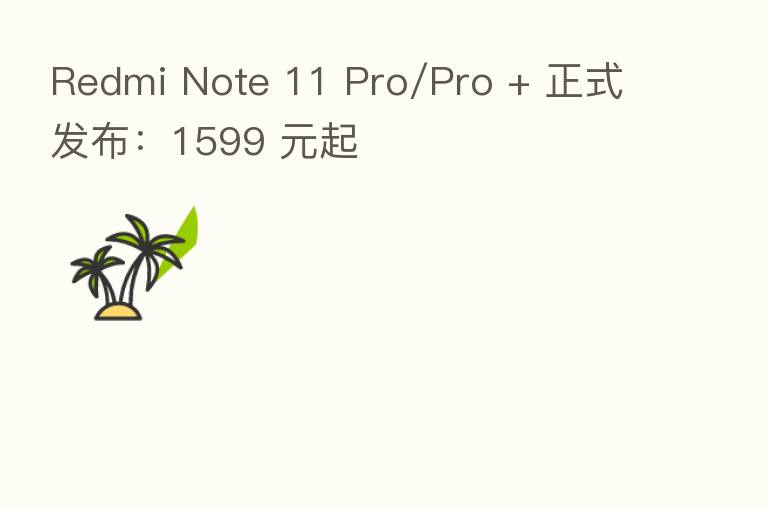 Redmi Note 11 Pro/Pro + 正式发布：1599 元起