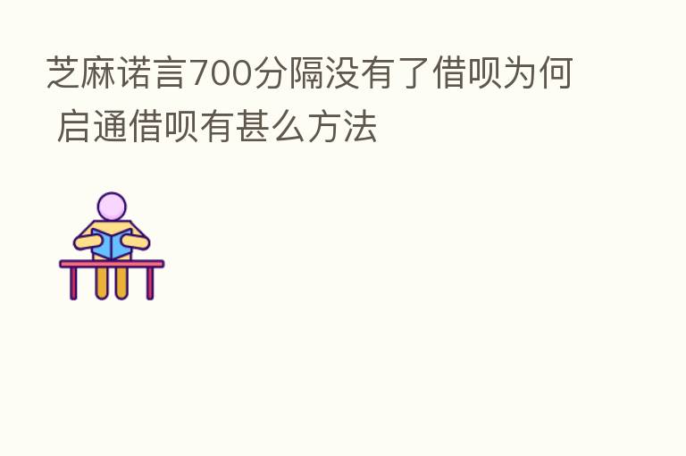 芝麻诺言700分隔没有了借呗为何 启通借呗有甚么方法