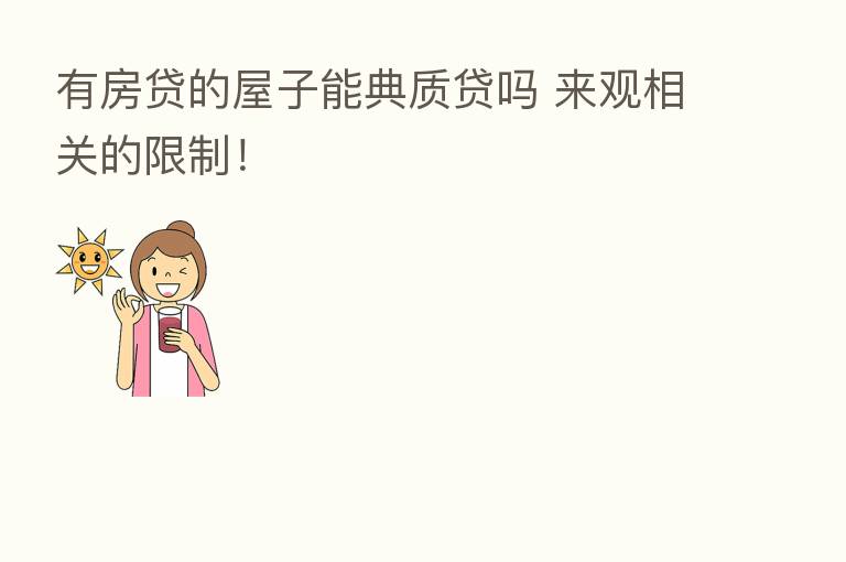 有房贷的屋子能典质贷吗 来观相关的限制！
