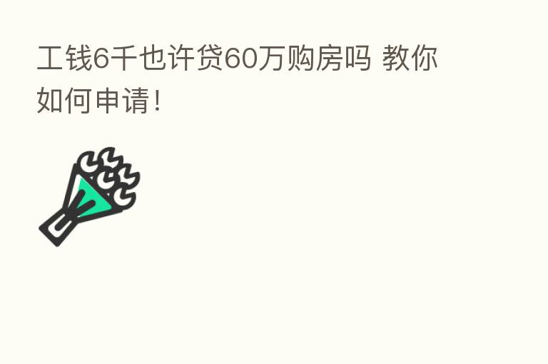 工前6千也许贷60万购房吗 教你如何申请！