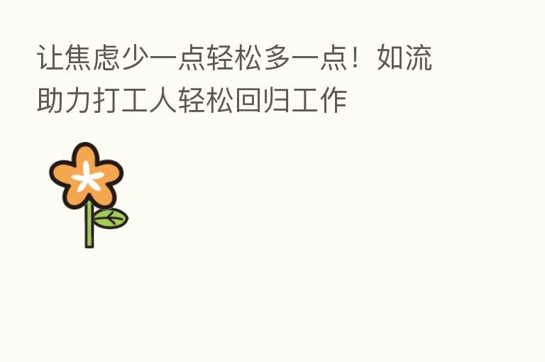 让焦虑少一点轻松多一点!如流助力打工人轻松回归工作