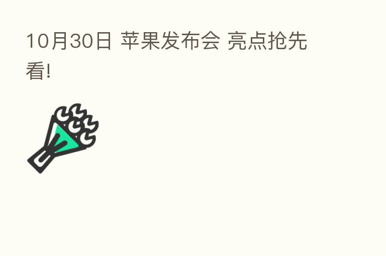 10月30日 苹果发布会 亮点抢先看!