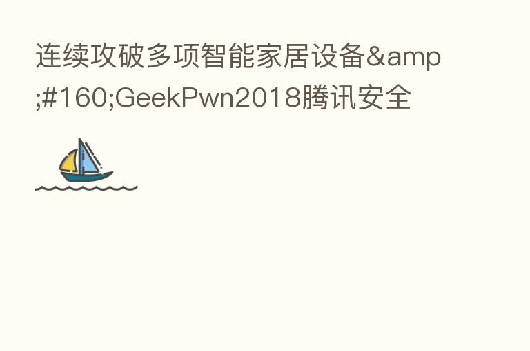 连续攻破多项智能家居设备&#160;GeekPwn2018腾讯安全