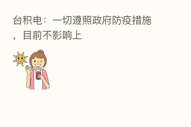 台积电：一切遵照政府防疫措施，目前不影响上
