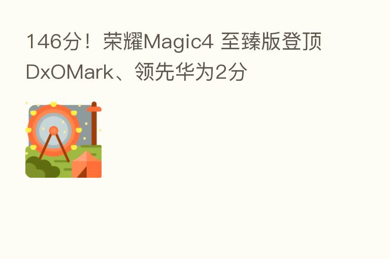 146分！      Magic4 至臻版登顶DxOMark、领先华为2分