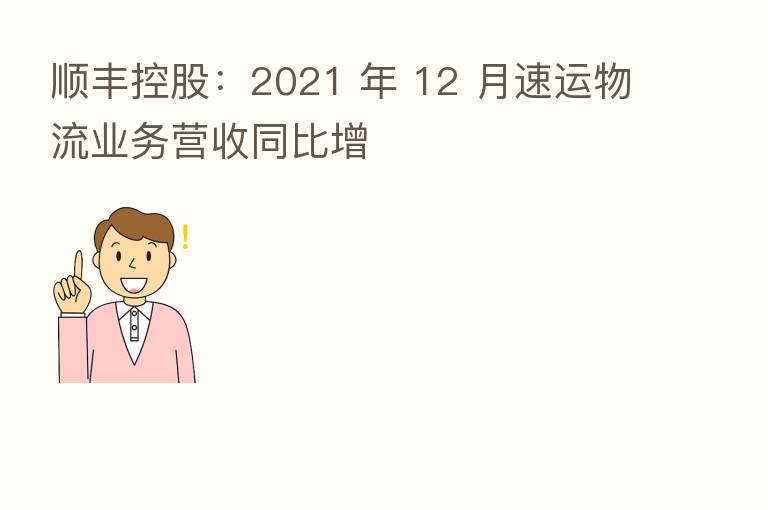顺丰控股:2021 年 12 月速运物流业务营收同比增