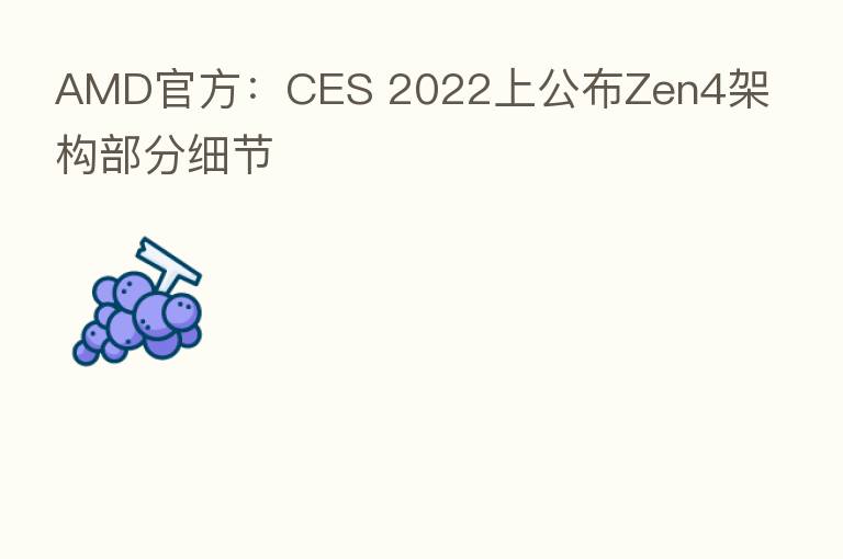 AMD官方：CES 2022上公布Zen4架构部分细节