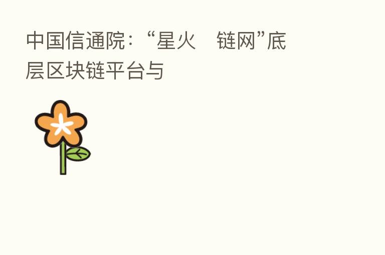 中国信通院:“星火・链网”底层区块链平台与