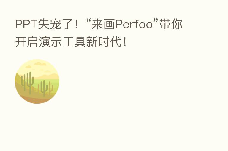 PPT失宠了!“来画Perfoo”带你开启演示工具新时代!