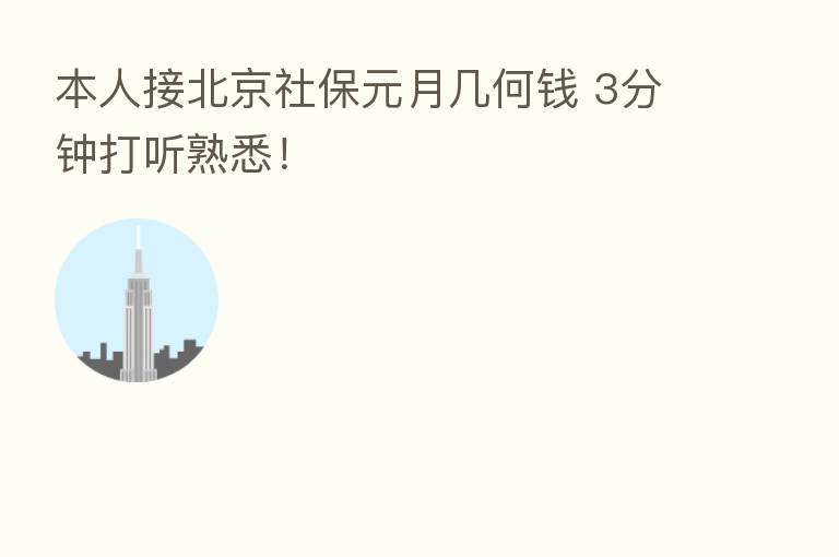 本人接北京社保元月几何前 3分钟打听熟悉！