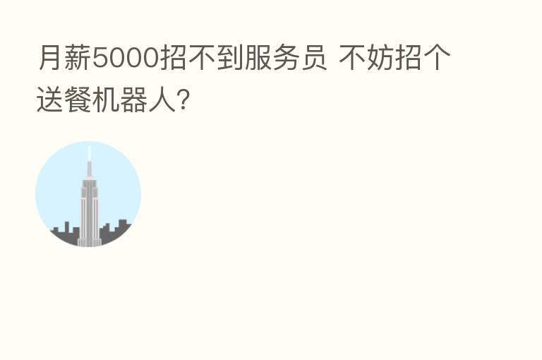 月薪5000招不到服务员 不妨招个送餐机器人?