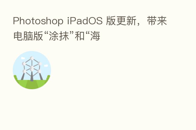 Photoshop iPadOS 版更新,带来电脑版“涂抹”和“海