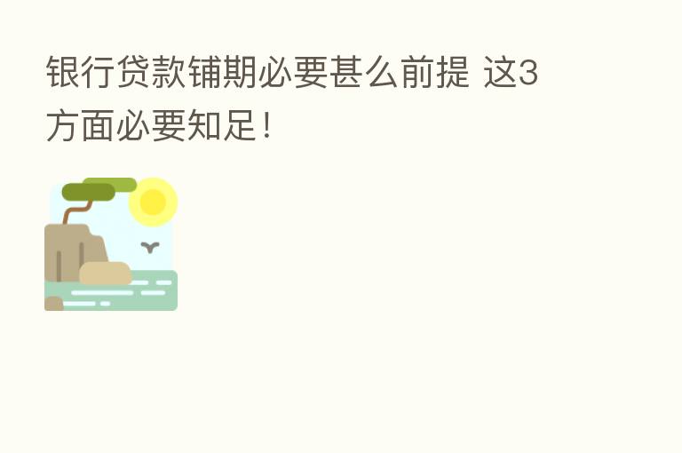 银行贷款铺期必要甚么前提 这3方面必要知足!