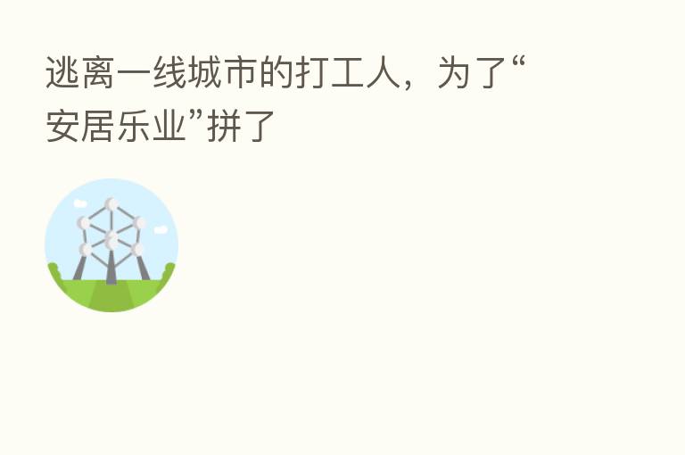 逃离一线城市的打工人，为了“安居乐业”拼了