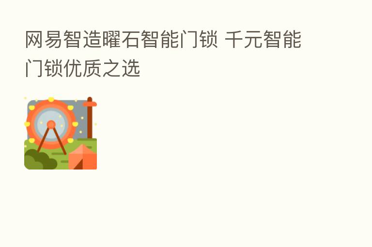 网易智造曜石智能门锁 千元智能门锁优质之选