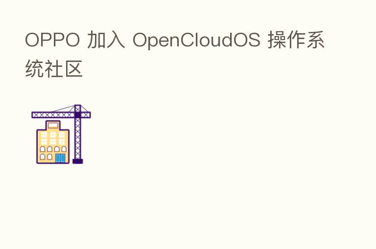 OPPO 加入 OpenCloudOS 操作系统社区