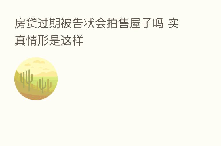 房贷过期被告状会拍售屋子吗 实真情形是这样
