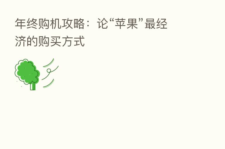 年终购机攻略:论“苹果” 经济的购买方式