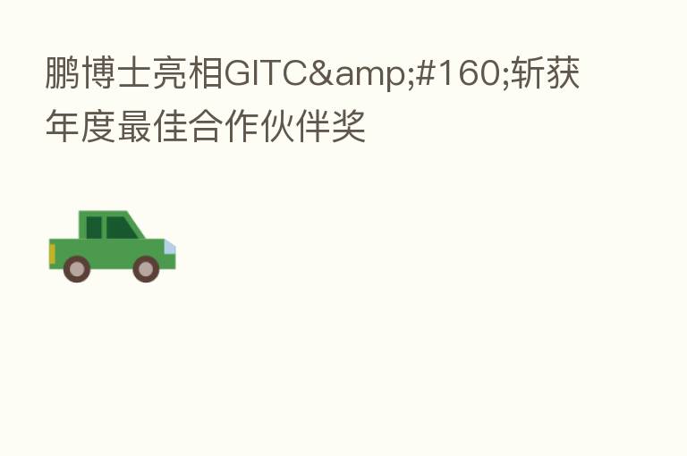 鹏博士亮相GITC&#160;斩获年度   佳合作伙伴奖