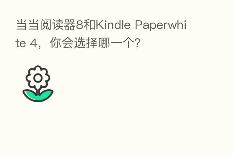 当当阅读器8和Kindle Paperwhite 4,你会选择哪一个?