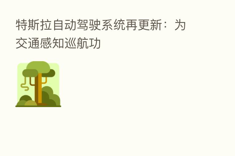 特斯拉自动驾驶系统再更新：为交通感知巡航功