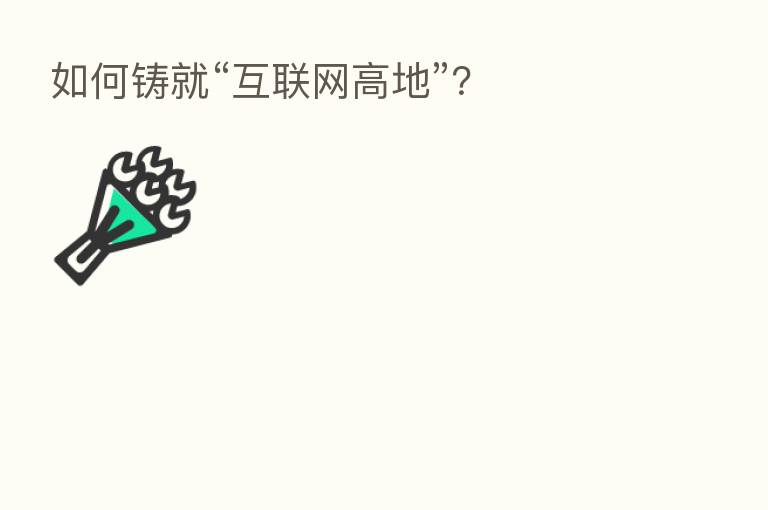 如何铸就“互联网高地”?