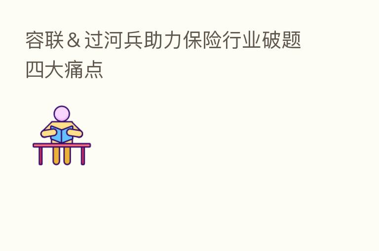 容联&过河兵助力 行业破题四大痛点