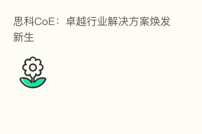思科CoE:卓越行业解决方案焕发新生