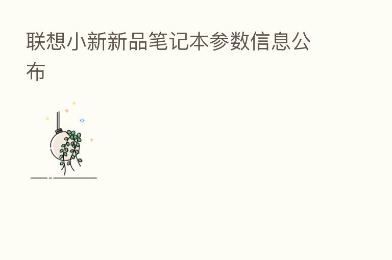 联想小新新品笔记本参数信息公布