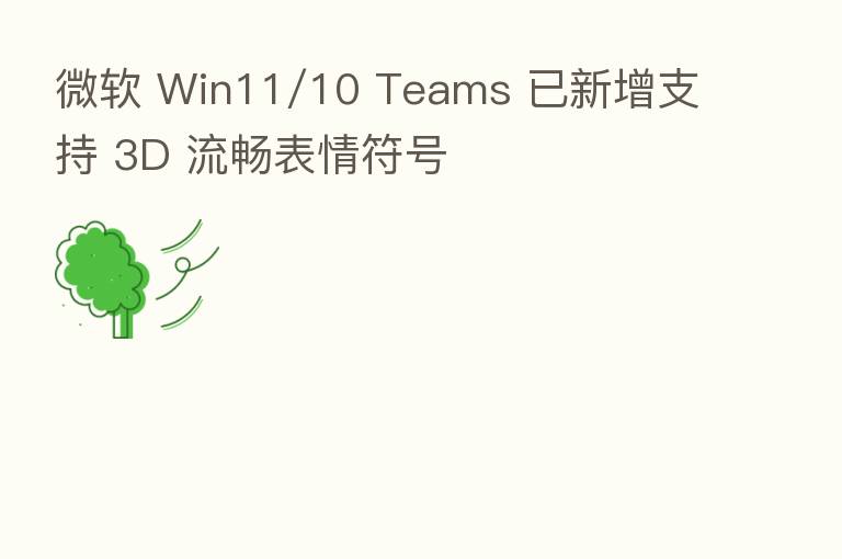 微软 Win11/10 Teams 已新增支持 3D 流畅表情符号