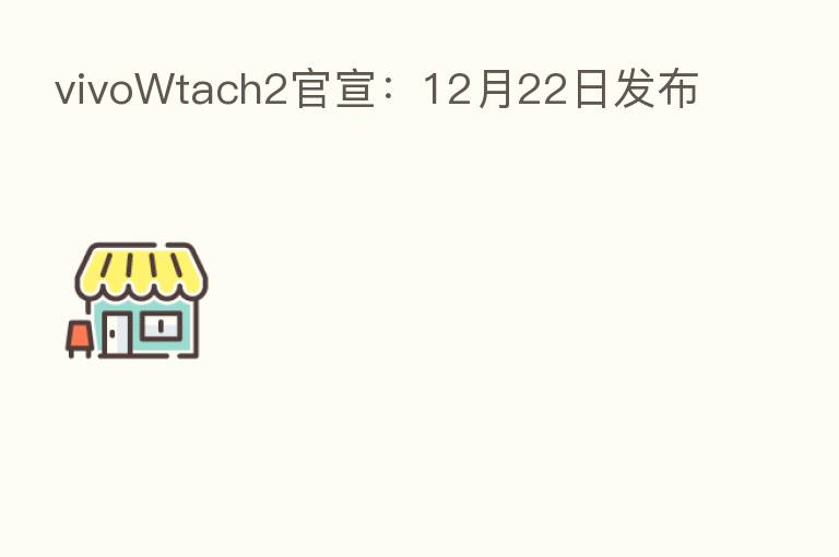 vivoWtach2官宣:12月22日发布