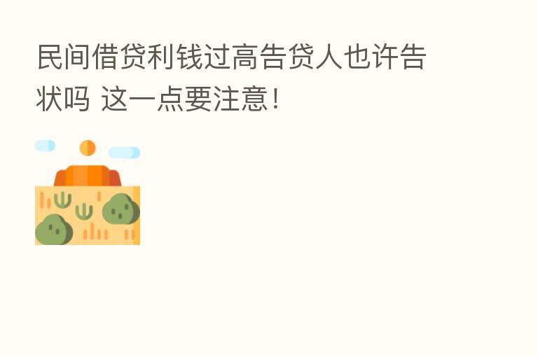 民间借贷利前过高告贷人也许告状吗 这一点要注意!