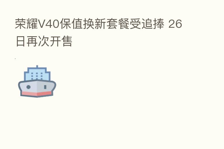       V40保值换新套餐受追捧 26日再次开售