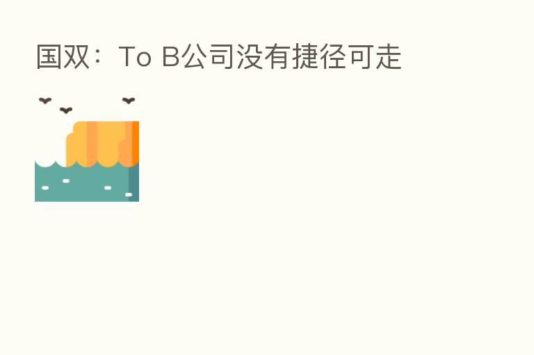 国双：To B公司没有捷径可走