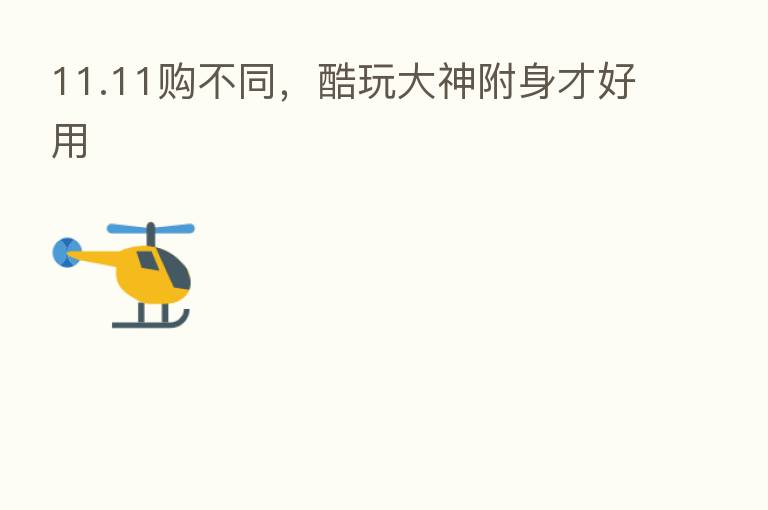 11.11购不同，酷玩大神附身才好用
