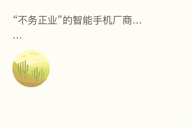 “不务正业”的智能手机厂商……