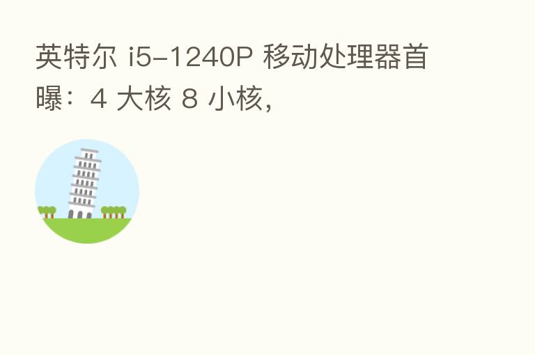 英特尔 i5-1240P 移动处理器首曝：4 大核 8 小核，