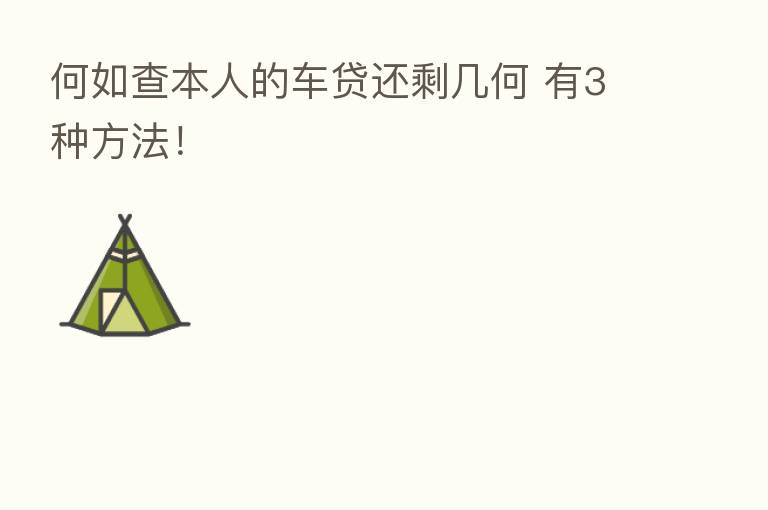 何如查本人的车贷还剩几何 有3种方法!