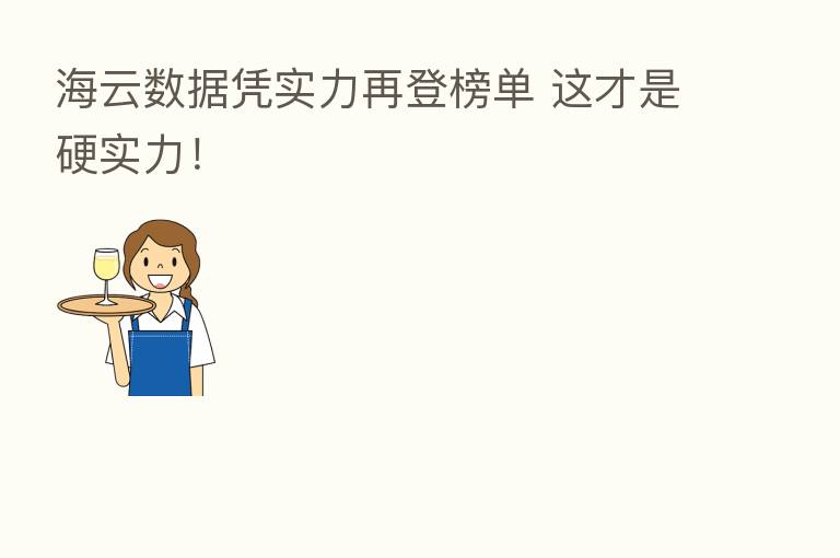 海云数据凭实力再登榜单 这才是硬实力！