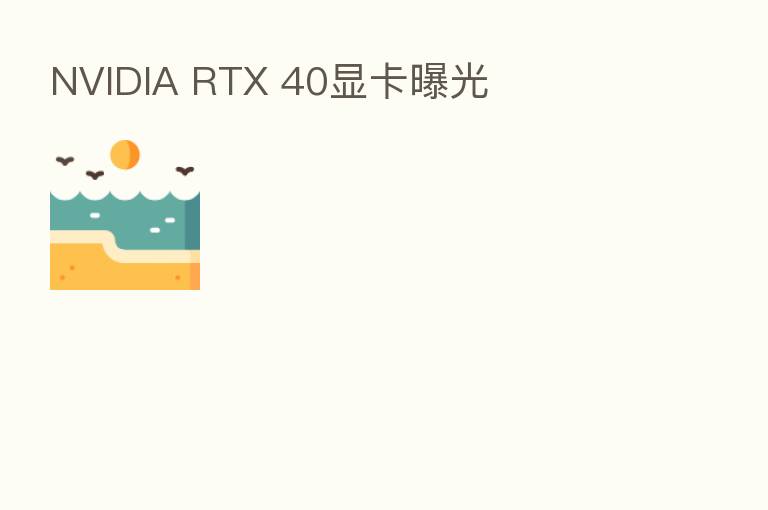 NVIDIA RTX 40显卡曝光