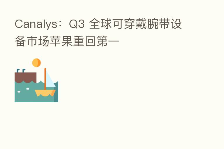 Canalys:Q3 全球可穿戴腕带设备市场苹果重回 一