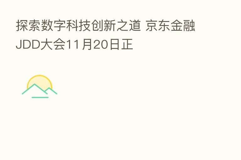 探索数字科技创新之道 京东金融JDD大会11月20日正