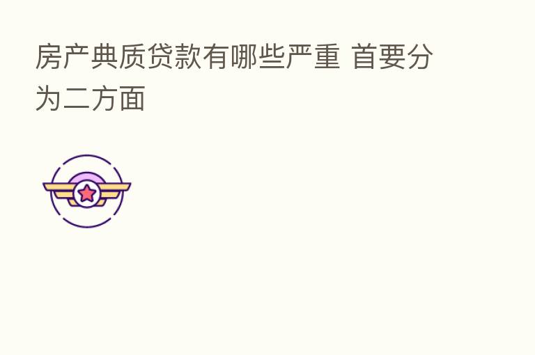 房产典质贷款有哪些严重 首要分为二方面