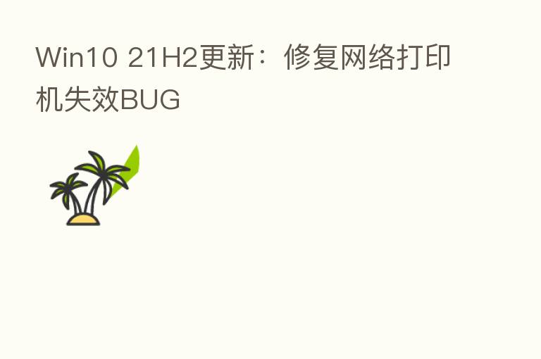 Win10 21H2更新：修复网络打印机失效BUG