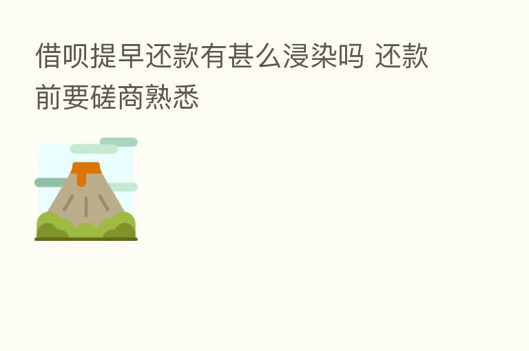 借呗提早还款有甚么浸染吗 还款前要磋商熟悉