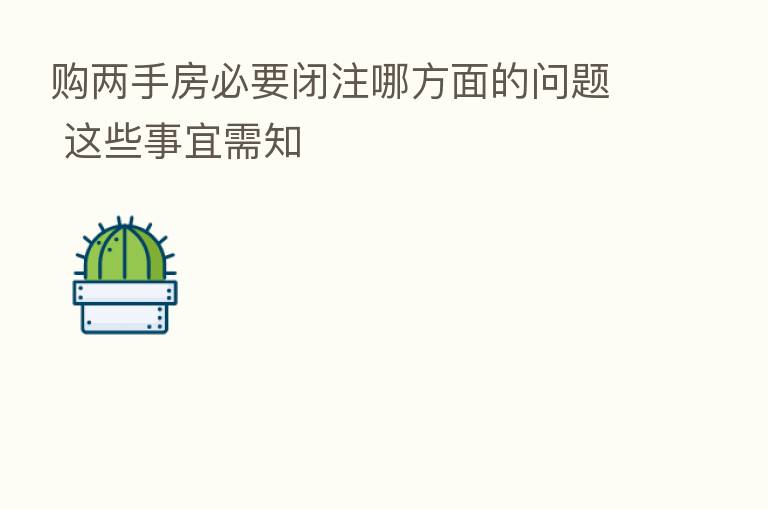 购两手房必要闭注哪方面的问题 这些事宜需知