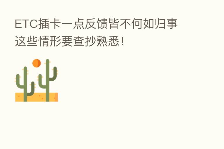 ETC插卡一点反馈皆不何如归事 这些情形要查抄熟悉!